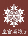 皇宮市消防本部グループ