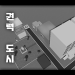 권력 도시[공식]