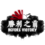 勝利之前 BEFORE VICTORY