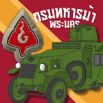 [LWWII] กรมทหารม้าที่ ๑ รักษาพระองค์