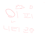 인피니티 군단