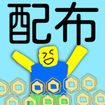ロバックス配布します！