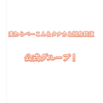 麦わらべーこん＆タナカ＆飛鳥鉄道公式グループ