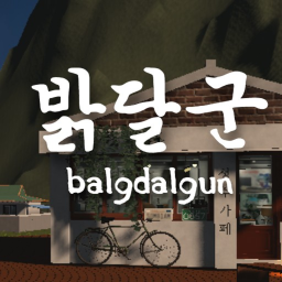[밝달군] 운영 시작