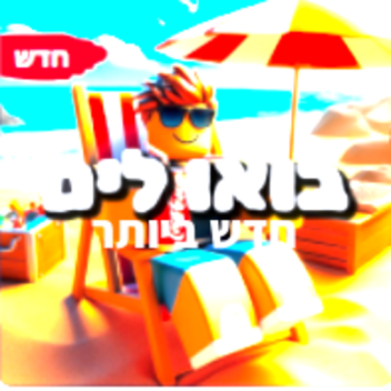בואו לים חדש ביותר