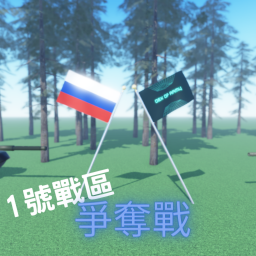 1號戰區爭奪戰