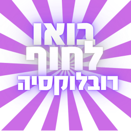 בואו לחוף רובלוקסיה