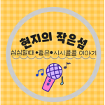 현지의 작은섬
