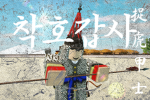 착호갑사 | 捉虎甲士