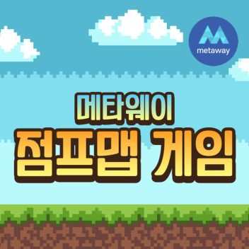 메타웨이 점프맵