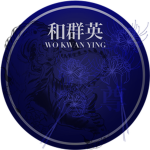 和群英 Wo Kwan Ying