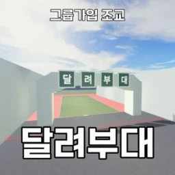 달려부대 [출시] icon