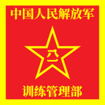 PLA | 训练管理部
