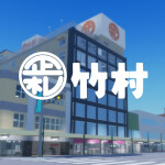 正札竹村デパート