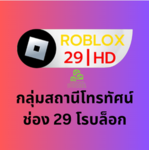 สถานีโทรทัศน์ช่อง 29 โรบล็อก