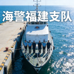 [PT]海警福建支队