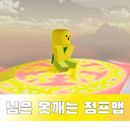 님은 못깨는 점프맵 🎇1차 업데이트🎇
