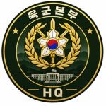 대한부대 육군본부