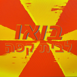 בואו לבית קףה )המףה חזרה(