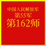 PLA | 中国人民解放军55军第162师 | 162nd Division