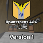 Речной припять Nuclear Power plant 1996