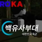 백유사 부대 ㅣ Republic of Korea Army