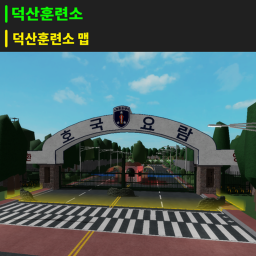 ❄❄ Deoksan Training Center V4 ❄❄