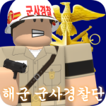 Navy Military Police Corps 海軍 軍事警察團