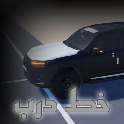 1vخط درب (الحياة الوقعية )