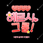 르시 그룹