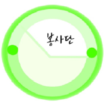 봉사단 I Volunteer Corps