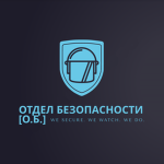Зона 95 | Служба безопасности