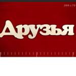 Hotel_друзей
