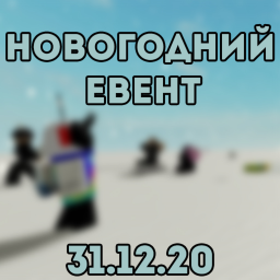 New Year Event (Re-Boot 2)