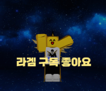라겜 팬클럽