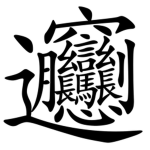 有希望的戰士