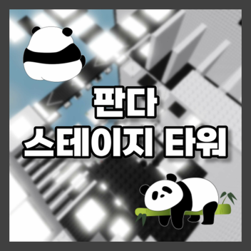 판다 스테이지 타워 🐼