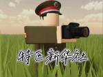 (特区) Special‑Zone Community Publicity Depart