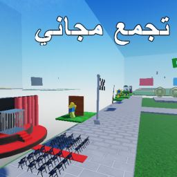 تجمع مجاني (سوي سيرفر خاص)