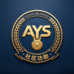 AYS社区功勋