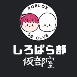 しろばら部 プレイグラウンド【ゲーム研究部 しろばらぼ】