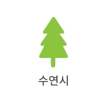 수연시