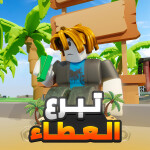 🪧تبرع العطاء 💸  | لوحـة