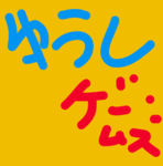 ゆうしげームズ公式グループ