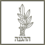 Haganah ᅠ