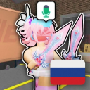 🎙 Pyсский МM2 c Гoлoсoвым Чaтом