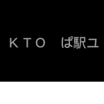 K T O ぱ駅ユ