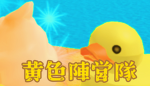 黄色陣営隊