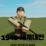1940 세계대전