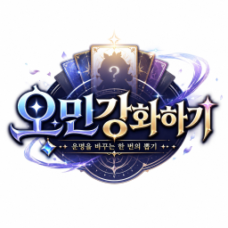 오민 강화하기 [+레전드 등장 V3.0]